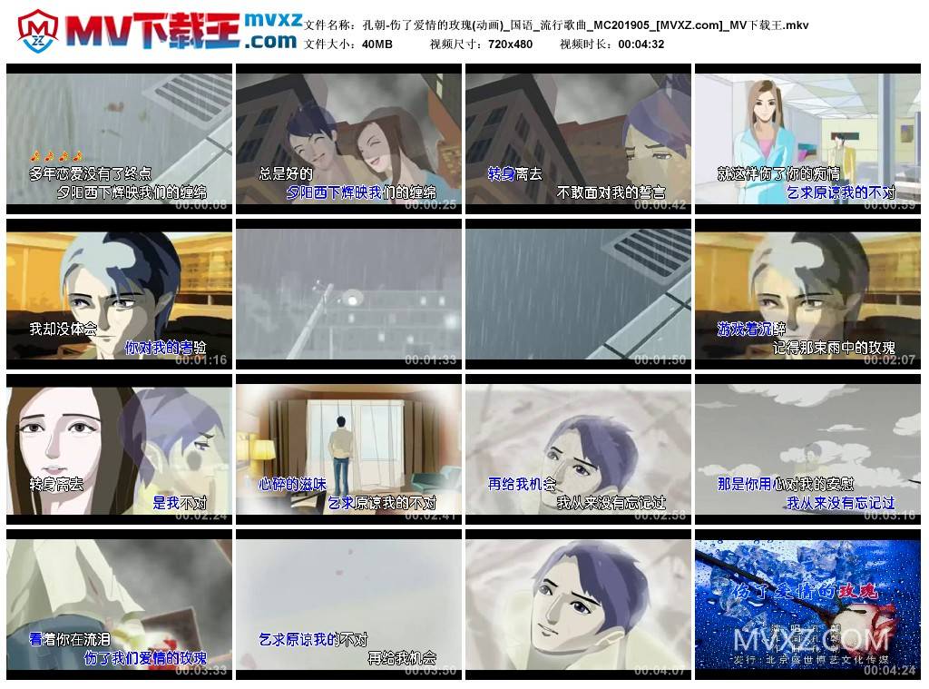 孔朝-伤了爱情的玫瑰(动画)_国语_流行歌曲_MC201905